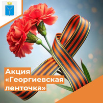 Акция «Георгиевская ленточка» Акция «Георгиевская ленточка».