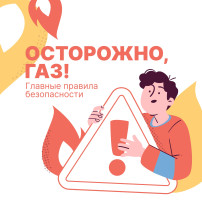 "Осторожно: газ!" "Осторожно: газ!".