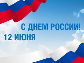 День России День России.