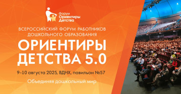 Всероссийский форум работников дошкольного образования ОРИЕНТИРЫ ДЕТСТВА 5.0. Всероссийский форум работников дошкольного образования ОРИЕНТИРЫ ДЕТСТВА 5.0.