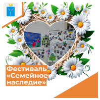 Праздник-фестиваль «Семейное наследие» Праздник-фестиваль «Семейное наследие».