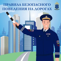 ПРАВИЛА БЕЗОПАСНОГО ПОВЕДЕНИЯ НА ДОРОГАХ ПРАВИЛА БЕЗОПАСНОГО ПОВЕДЕНИЯ НА ДОРОГАХ.